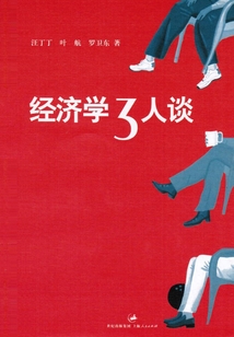 經(jīng)濟(jì)學(xué)3人談