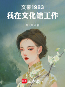 文豪1983：我在文化馆工作（司齐、陶惠敏）在线阅读
