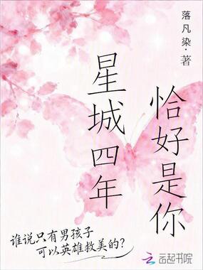 星城四年，恰好是你在线阅读