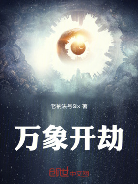 万象开劫在线阅读