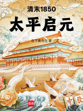清末1850：太平启元在线阅读