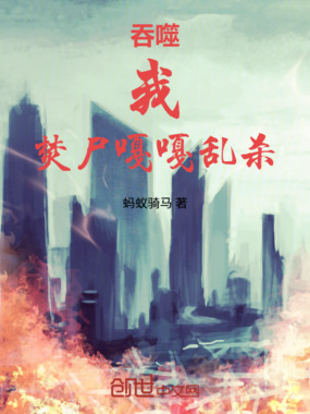 吞噬:我,焚尸嘎嘎乱杀在线阅读