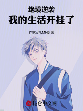 绝境逆袭：我的生活开挂了在线阅读