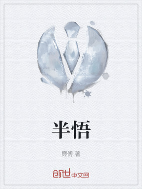 半悟在线阅读