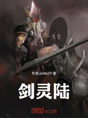 剑灵陆在线阅读