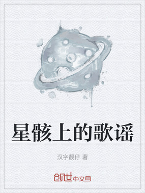 星骸上的歌谣在线阅读