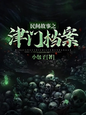 民间故事之津门档案在线阅读