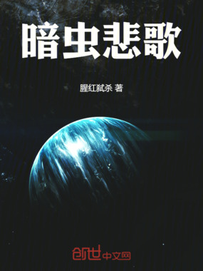 暗虫悲歌在线阅读