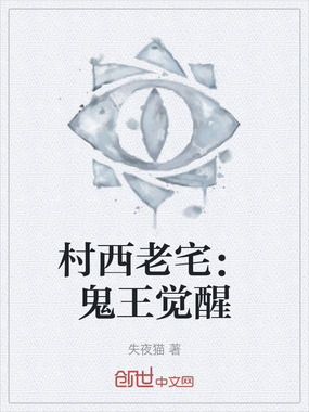 村西老宅：鬼王觉醒在线阅读