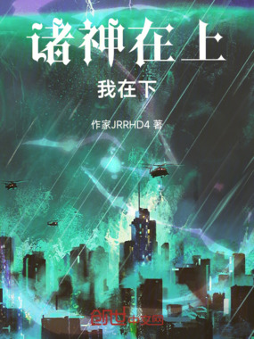 诸神在上,我在下在线阅读