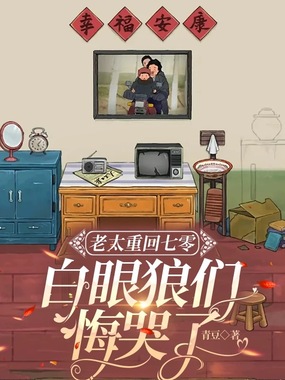 老太重回七零：白眼狼们悔哭了在线阅读