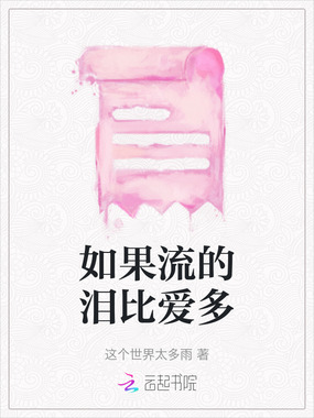 如果流的泪比爱多在线阅读