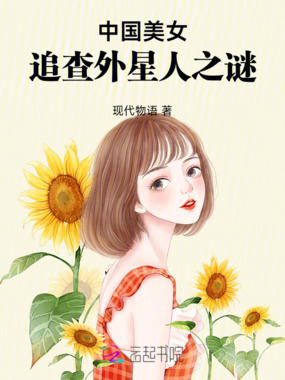 中国美女追查外星人之谜在线阅读
