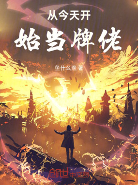 从今天开始当牌佬在线阅读