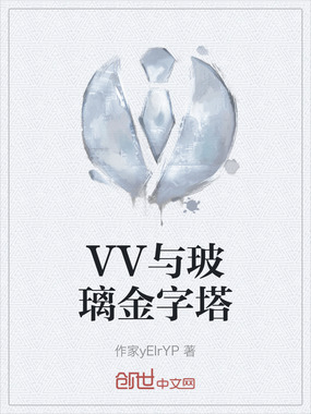 VV与玻璃金字塔在线阅读