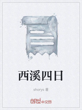 西溪四日在线阅读
