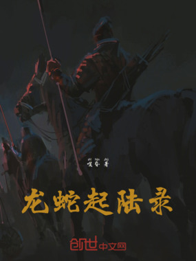 龙蛇起陆录在线阅读