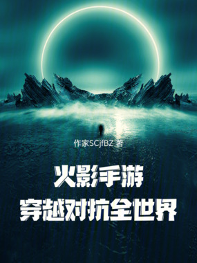 火影手游：穿越对抗全世界在线阅读