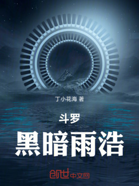 斗罗:黑暗雨浩在线阅读