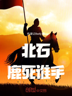 北石：鹿死谁手在线阅读