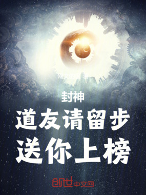 封神：道友请留步，送你上榜在线阅读