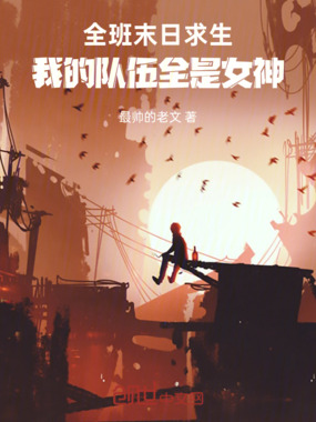 全班末日求生,我的队伍全是女神在线阅读