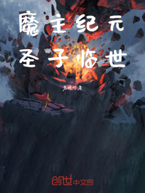 魔主纪元：圣子临世在线阅读