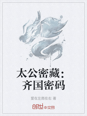 太公密藏：齐国密码在线阅读
