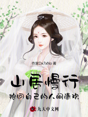 山居慢行，拾回自己的人间清欢在线阅读