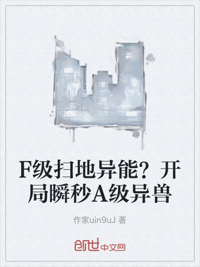 F级扫地异能？开局瞬秒A级异兽在线阅读