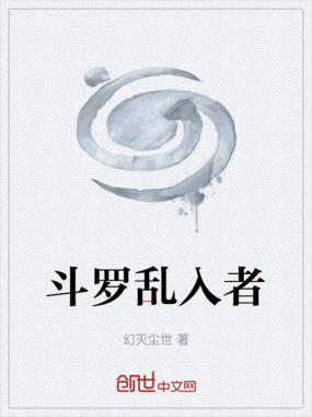 斗罗乱入者在线阅读