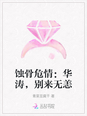 蚀骨危情：华涛，别来无恙在线阅读