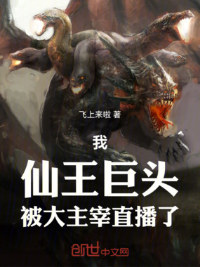 我，仙王巨头，被大主宰直播了！在线阅读