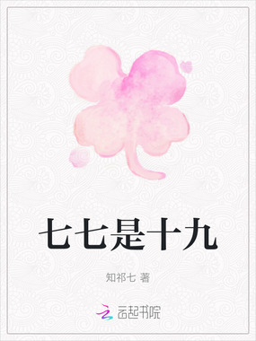 七七是十九在线阅读