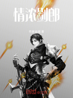 情浓剑郎在线阅读