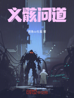 义骸问道在线阅读