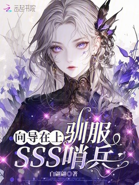 向导在上:驯服SSS哨兵在线阅读
