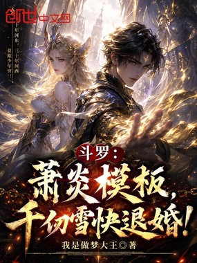 斗罗：萧炎模板，千仞雪快退婚！在线阅读