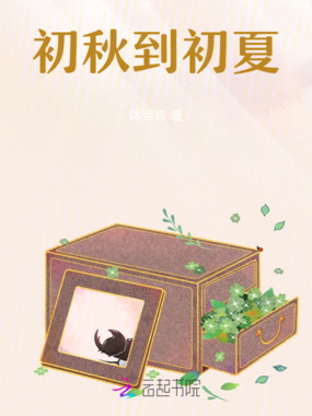 初秋到初夏在线阅读