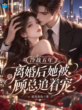 冷战五年，离婚后她被顾总追着宠在线阅读