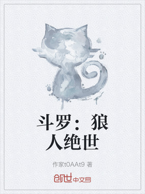 斗罗：狼人绝世在线阅读