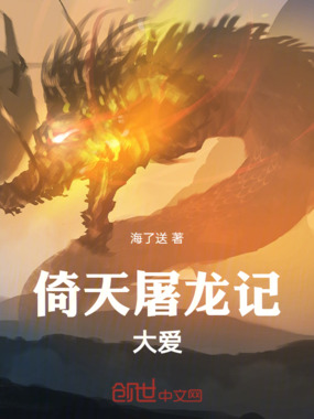 倚天屠龙记大爱在线阅读
