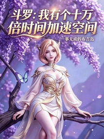 斗罗:我有个十万倍时间加速空间 封面
