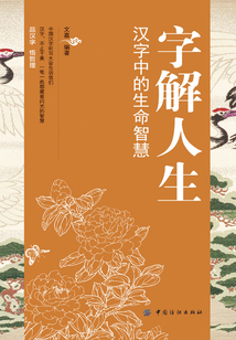 字解人生：漢字中的生命智慧