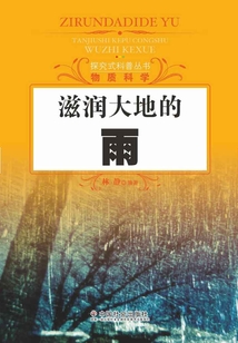 滋潤大地的雨（探究式科普叢書）