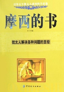 摩西的書