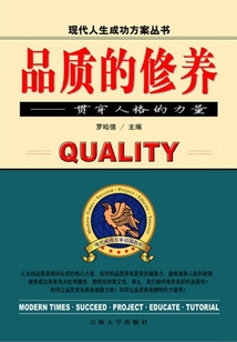 品質(zhì)的修養(yǎng):貫穿人格的力量(現(xiàn)代人生成功方案叢書(shū))