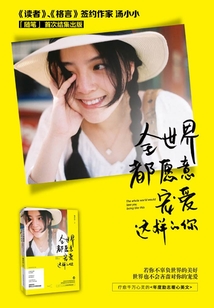 全世界都愿意宠爱这样的你