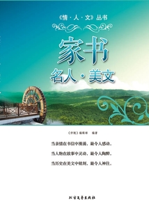 家書·名人·美文