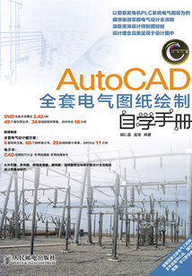 AutoCAD全套電氣圖紙繪制自學手冊